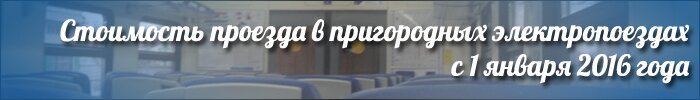 Стоимость проезда в пригородных электропоездах увеличилась с 1 января 2016 года