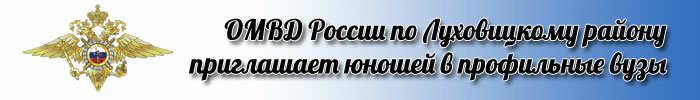 ОМВД России по Луховицкому району приглашает юношей в профильные вузы